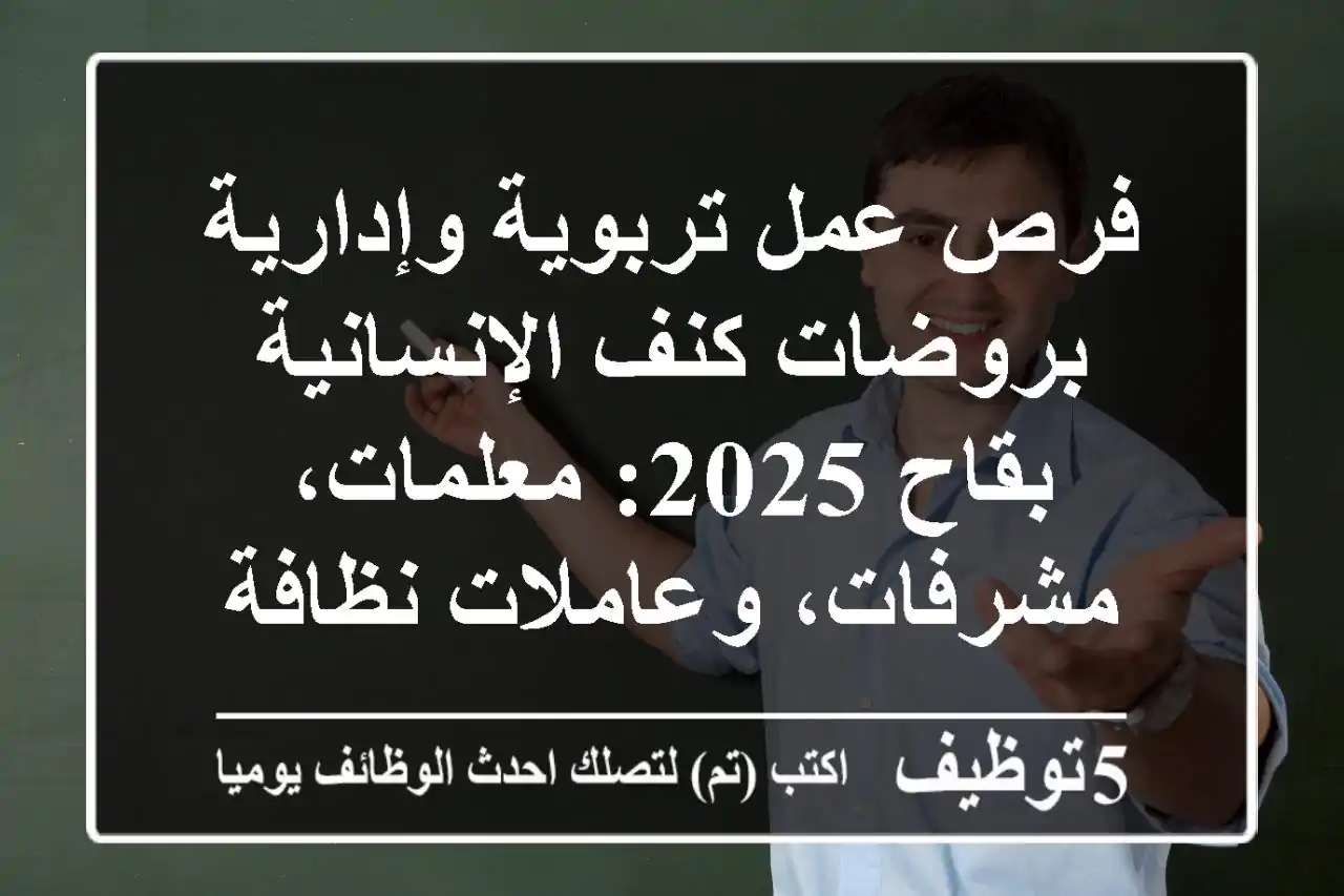 فرص عمل تربوية وإدارية بروضات كنف الإنسانية بقاح 2025: معلمات، مشرفات، وعاملات نظافة