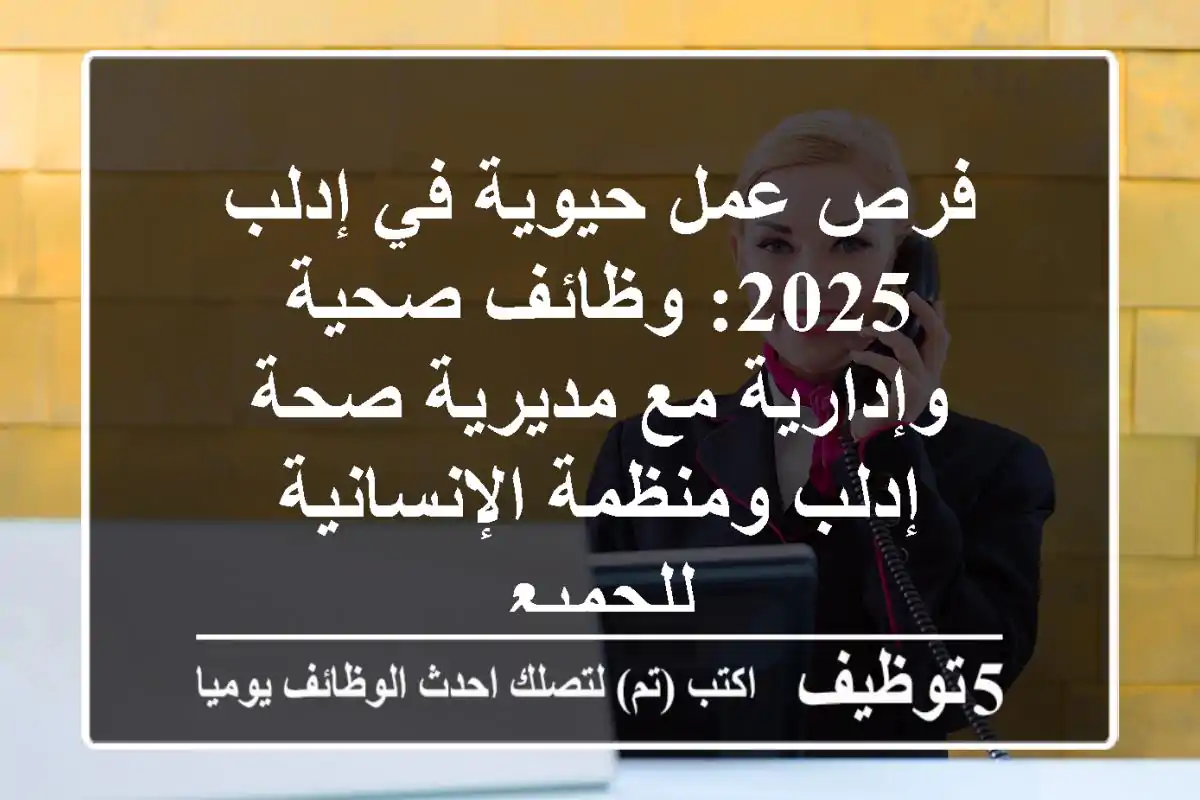 فرص عمل حيوية في إدلب 2025: وظائف صحية وإدارية مع مديرية صحة إدلب ومنظمة الإنسانية للجميع