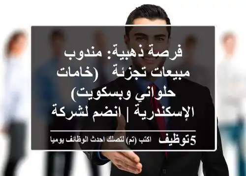 فرصة ذهبية: مندوب مبيعات تجزئة - (خامات حلواني وبسكويت) الإسكندرية | انضم لشركة رائدة