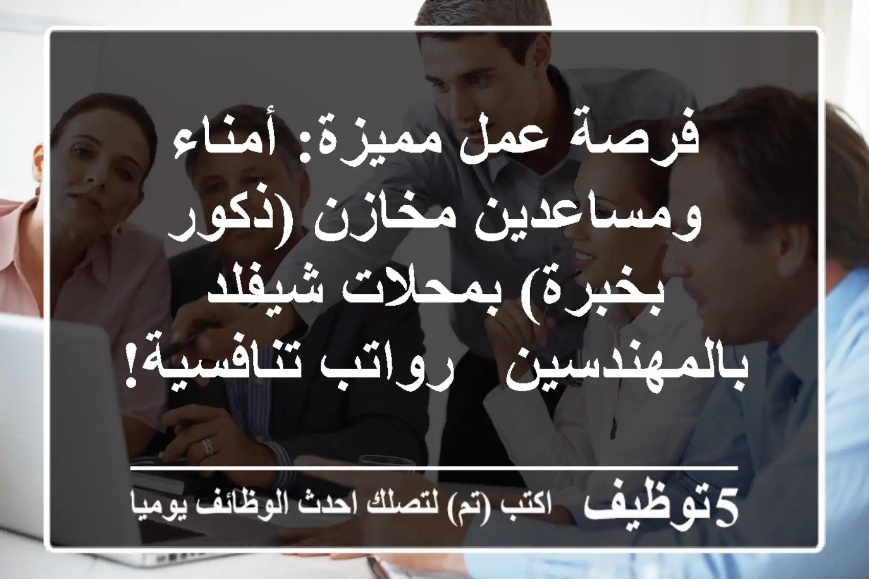 فرصة عمل مميزة: أمناء ومساعدين مخازن (ذكور بخبرة) بمحلات شيفلد بالمهندسين - رواتب تنافسية!