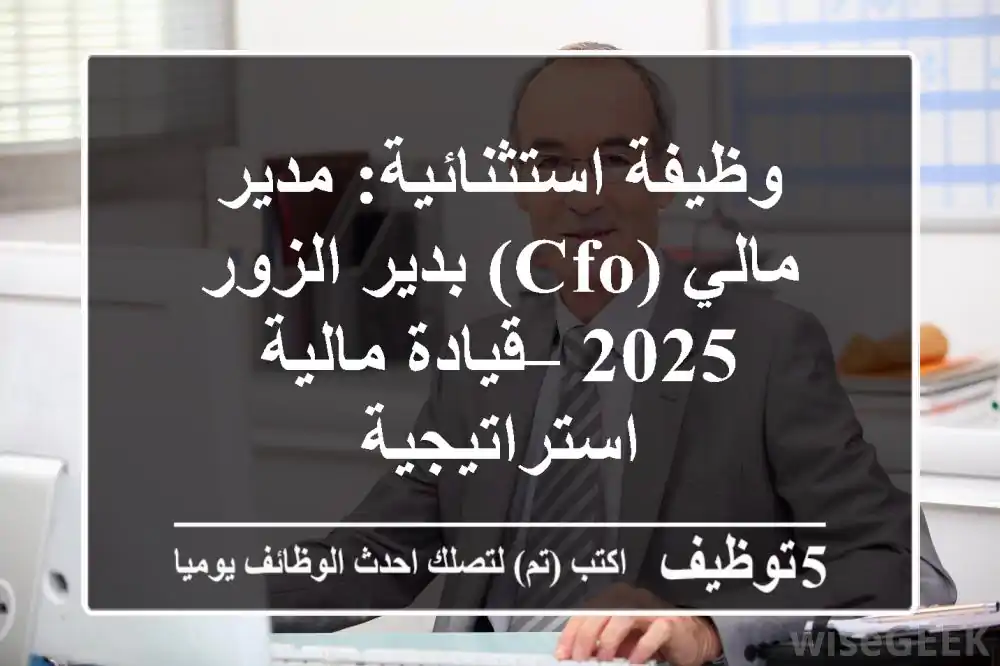 وظيفة استثنائية: مدير مالي (CFO) بدير الزور 2025 – قيادة مالية استراتيجية