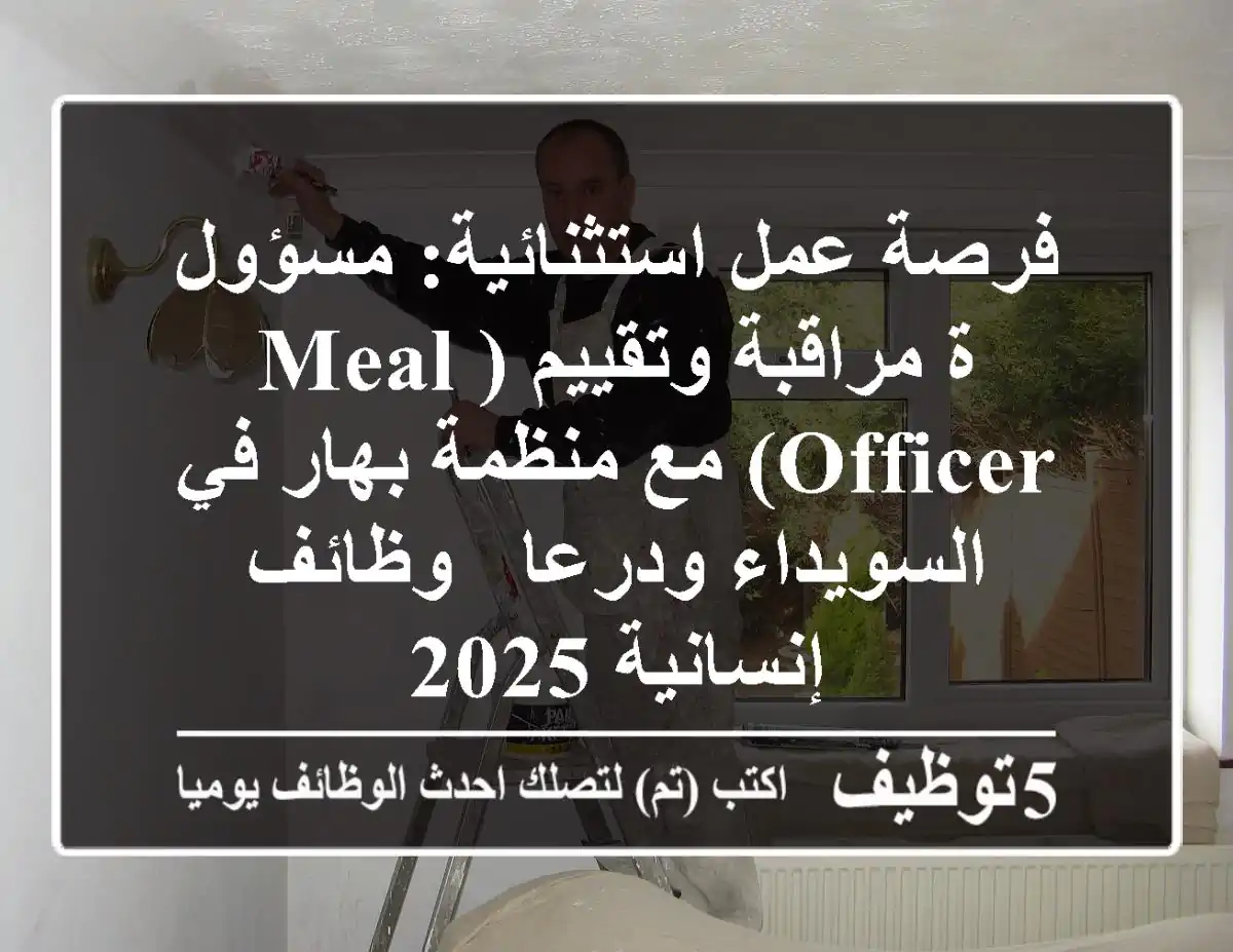 فرصة عمل استثنائية: مسؤول/ة مراقبة وتقييم (MEAL Officer) مع منظمة بهار في السويداء ودرعا - وظائف إنسانية 2025