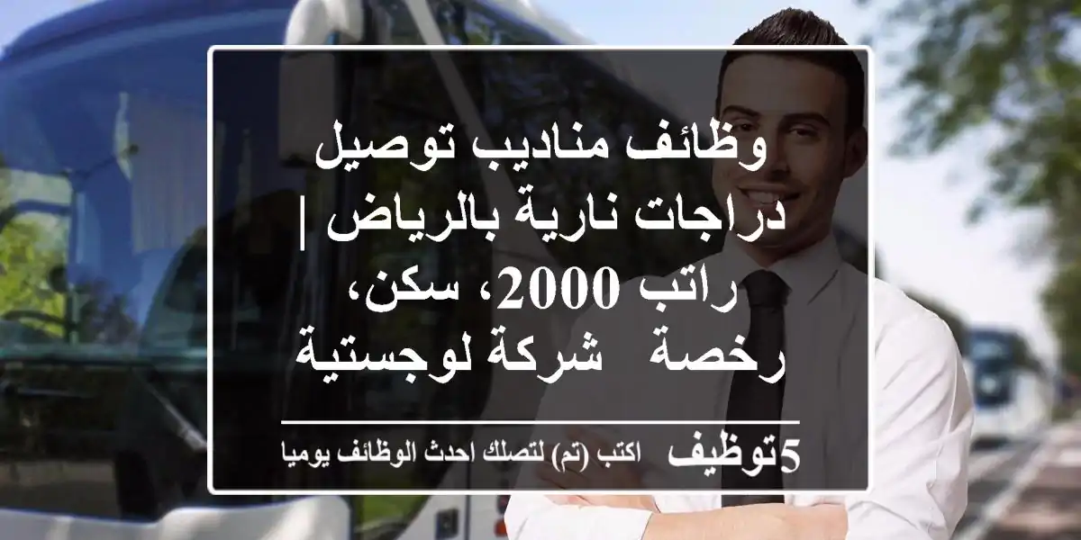 وظائف مناديب توصيل دراجات نارية بالرياض | راتب 2000، سكن، رخصة - شركة لوجستية
