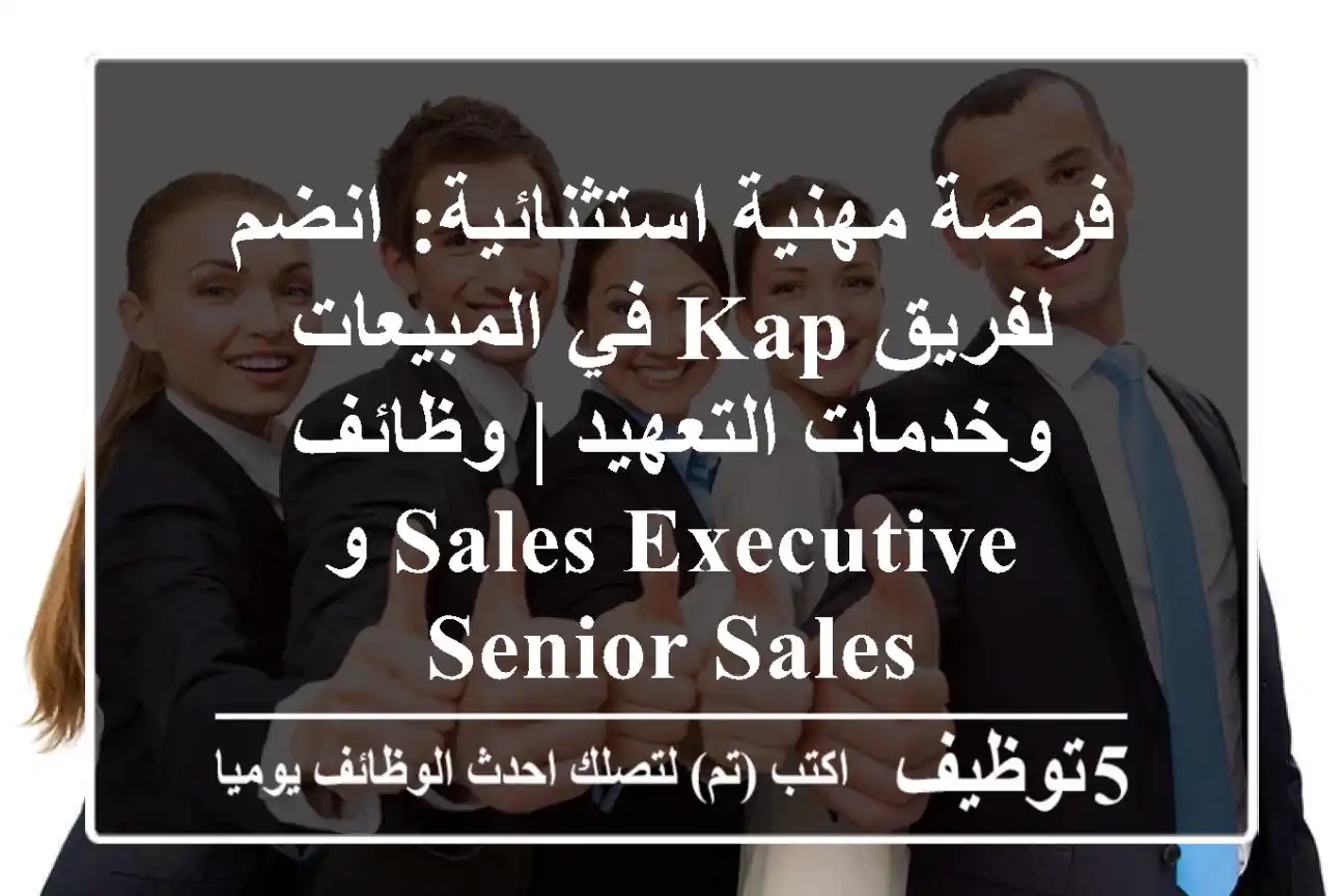 فرصة مهنية استثنائية: انضم لفريق KAP في المبيعات وخدمات التعهيد | وظائف Sales Executive و Senior Sales