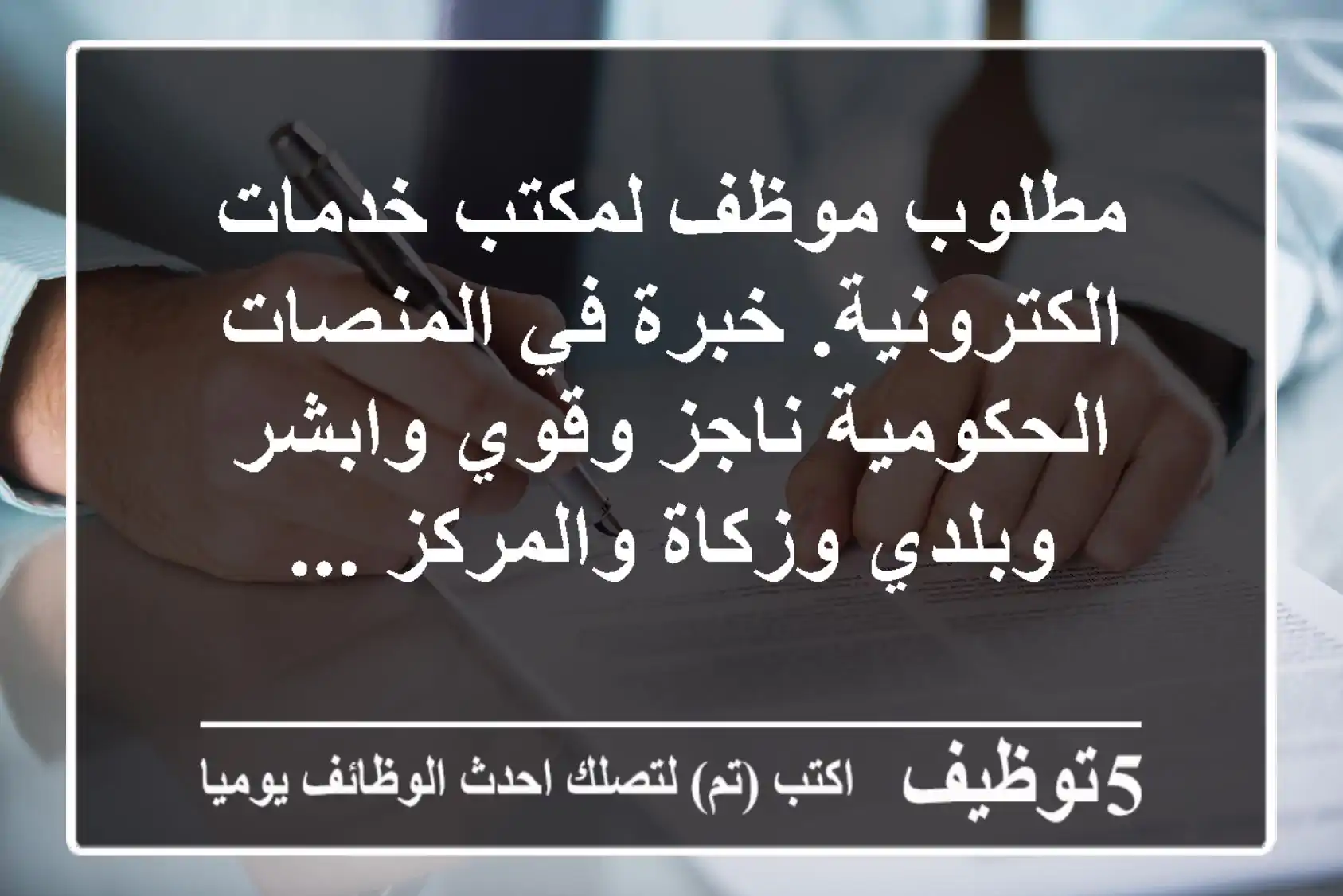 مطلوب موظف لمكتب خدمات الكترونية. خبرة في المنصات الحكومية ناجز وقوي وابشر وبلدي وزكاة والمركز ...