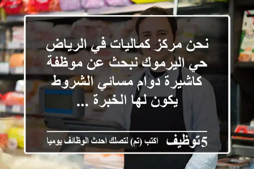 نحن مركز كماليات في الرياض حي اليرموك نبحث عن موظفة كاشيرة دوام مسائي الشروط يكون لها الخبرة ...