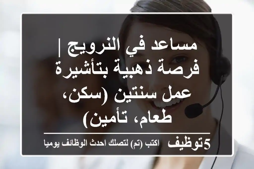 مساعد في النرويج | فرصة ذهبية بتأشيرة عمل سنتين (سكن، طعام، تأمين)