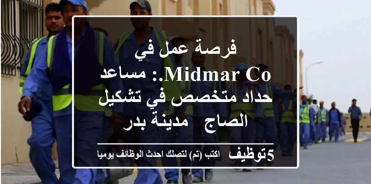 فرصة عمل في Midmar Co.: مساعد حداد متخصص في تشكيل الصاج - مدينة بدر
