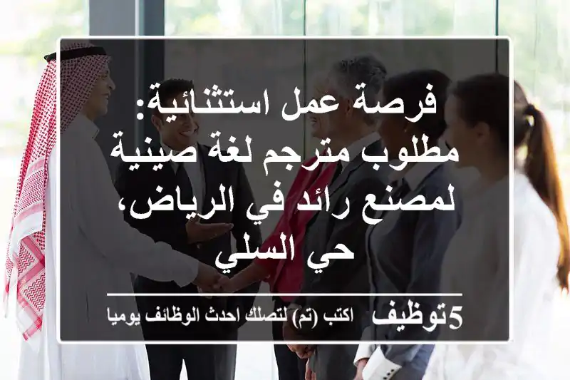 فرصة عمل استثنائية: مطلوب مترجم لغة صينية لمصنع رائد في الرياض، حي السلي