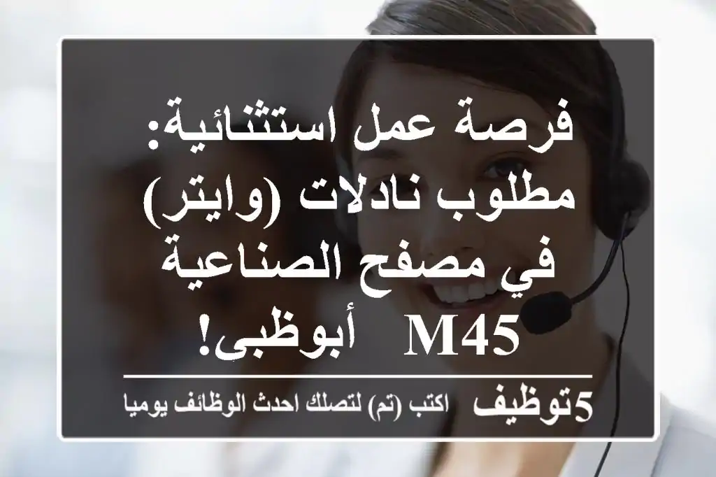 فرصة عمل استثنائية: مطلوب نادلات (وايتر) في مصفح الصناعية M45 - أبوظبي!