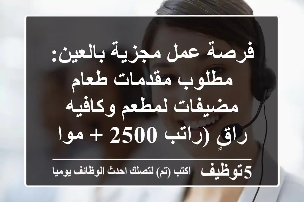 فرصة عمل مجزية بالعين: مطلوب مقدمات طعام / مضيفات لمطعم وكافيه راقٍ (راتب 2500 + مواصلات)