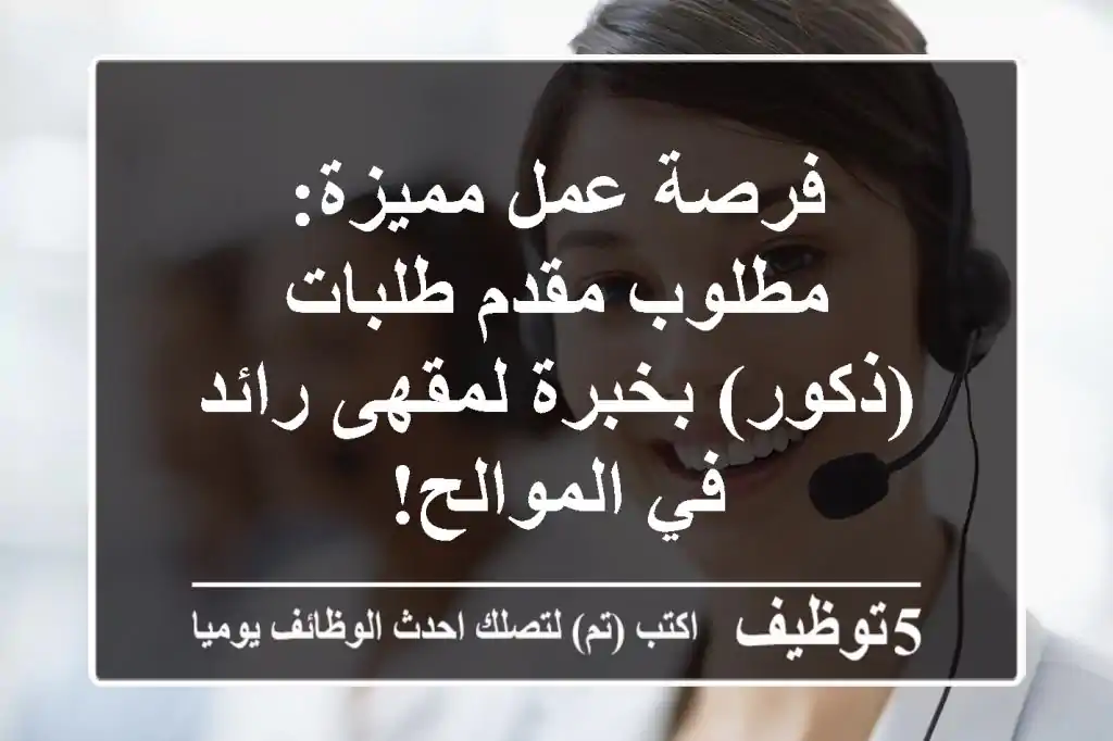 فرصة عمل مميزة: مطلوب مقدم طلبات (ذكور) بخبرة لمقهى رائد في الموالح!