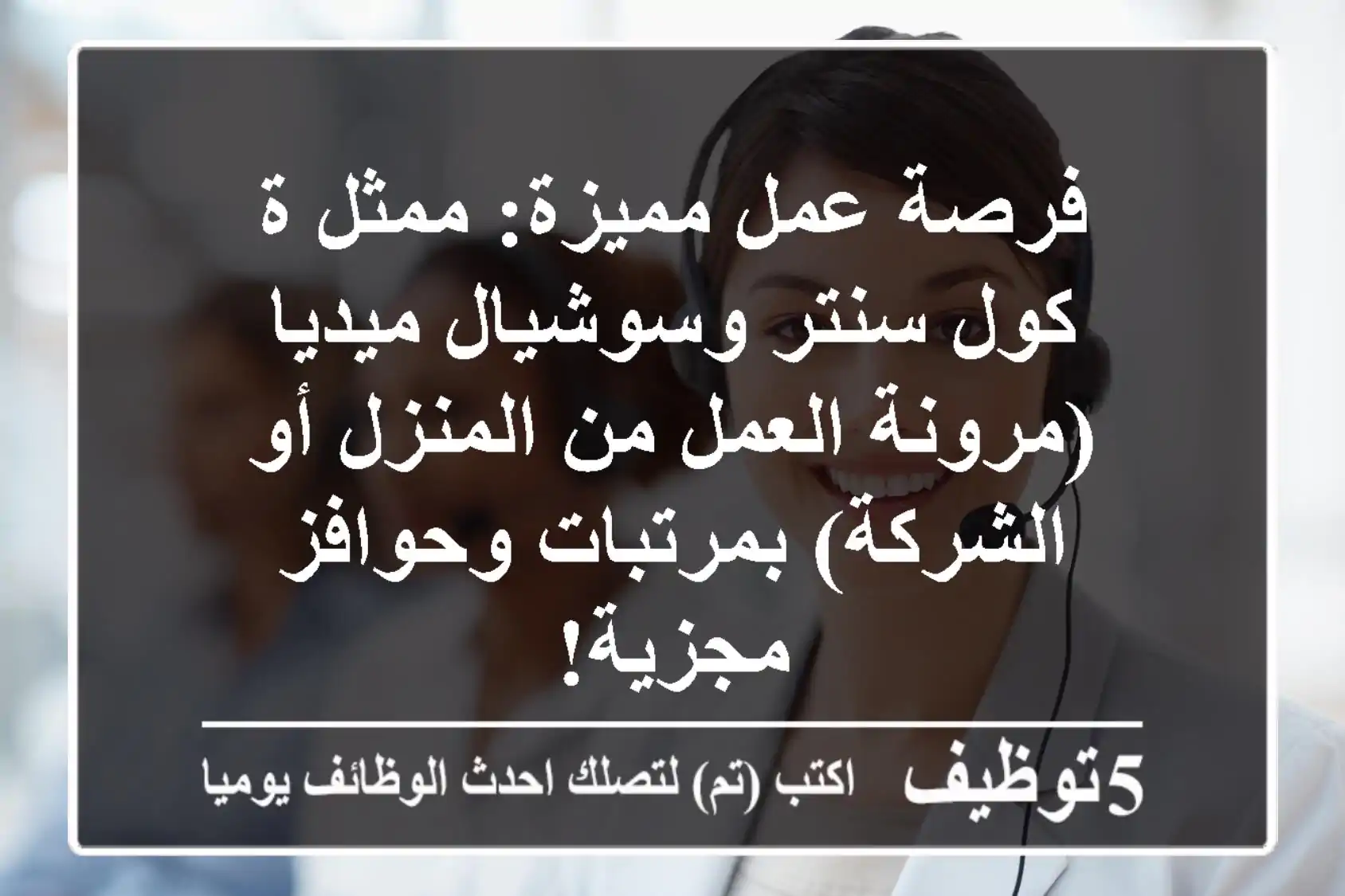 فرصة عمل مميزة: ممثل/ة كول سنتر وسوشيال ميديا (مرونة العمل من المنزل أو الشركة) بمرتبات وحوافز مجزية!