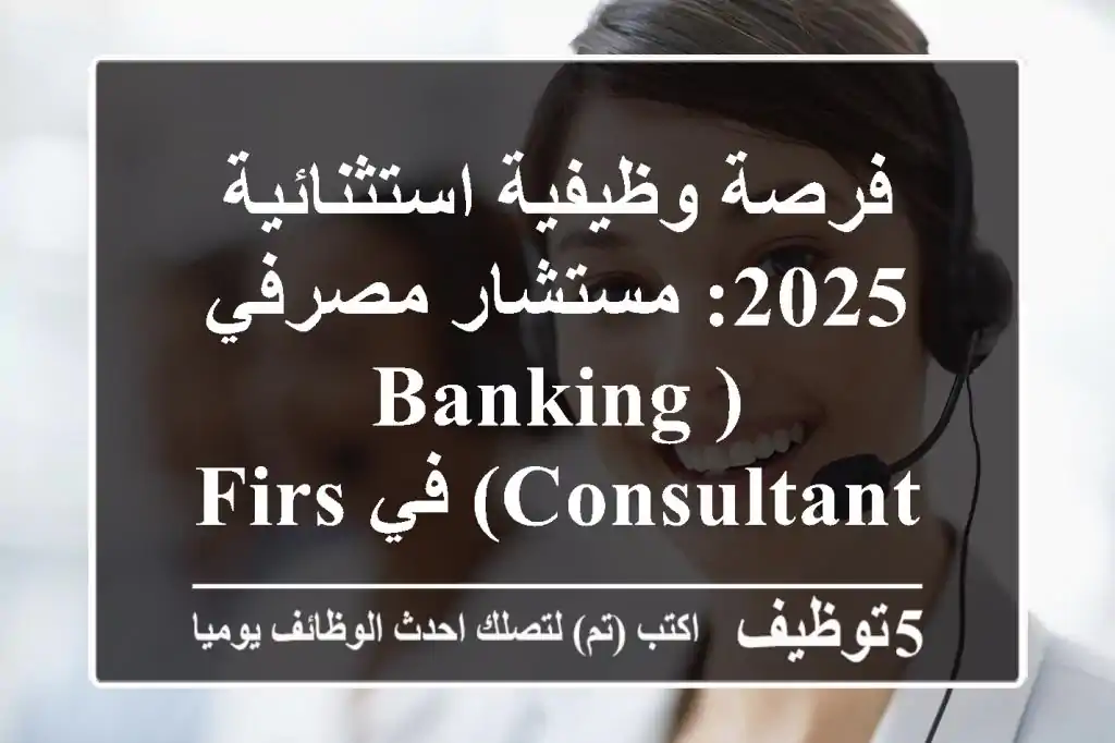 فرصة وظيفية استثنائية 2025: مستشار مصرفي (Banking Consultant) في First Hawaiian Bank - فرع Waiakea، Chorfa، الجزائر | انضم لفريقنا المتميز!