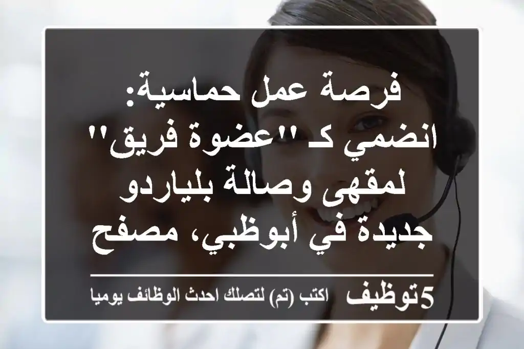 فرصة عمل حماسية: انضمي كـ 'عضوة فريق' لمقهى وصالة بلياردو جديدة في أبوظبي، مصفح!