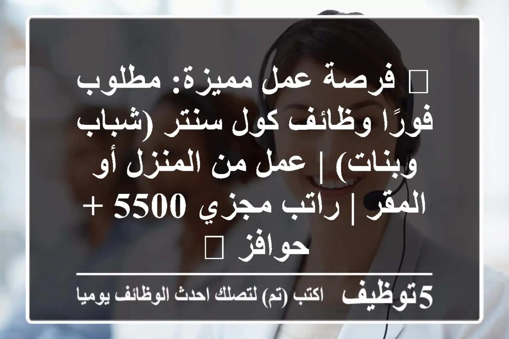 🌟 فرصة عمل مميزة: مطلوب فورًا وظائف كول سنتر (شباب وبنات) | عمل من المنزل أو المقر | راتب مجزي 5500 + حوافز 📞