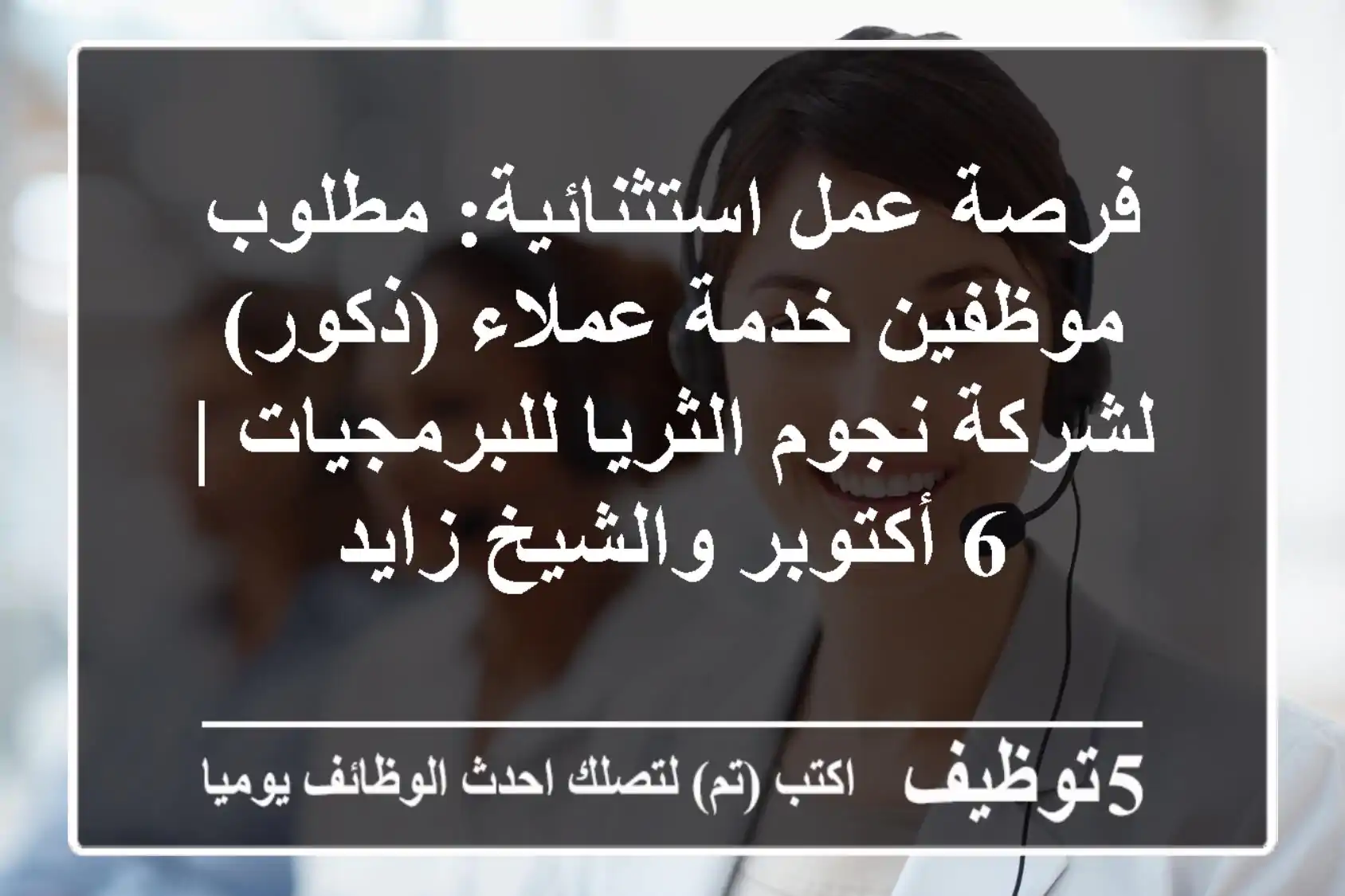 فرصة عمل استثنائية: مطلوب موظفين خدمة عملاء (ذكور) لشركة نجوم الثريا للبرمجيات | 6 أكتوبر والشيخ زايد