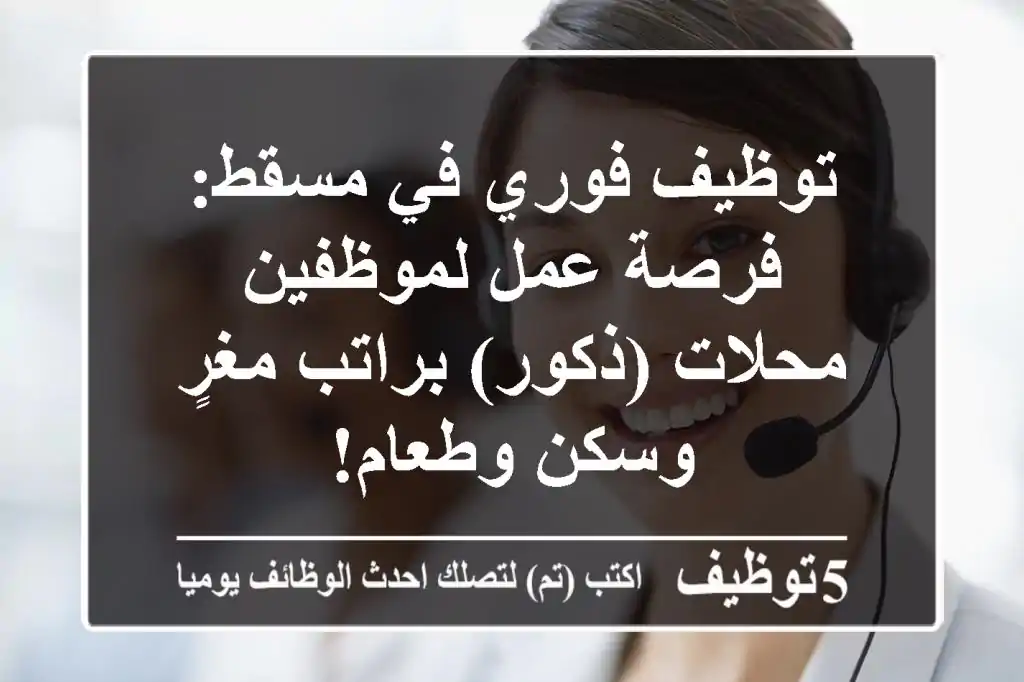 توظيف فوري في مسقط: فرصة عمل لموظفين محلات (ذكور) براتب مغرٍ وسكن وطعام!