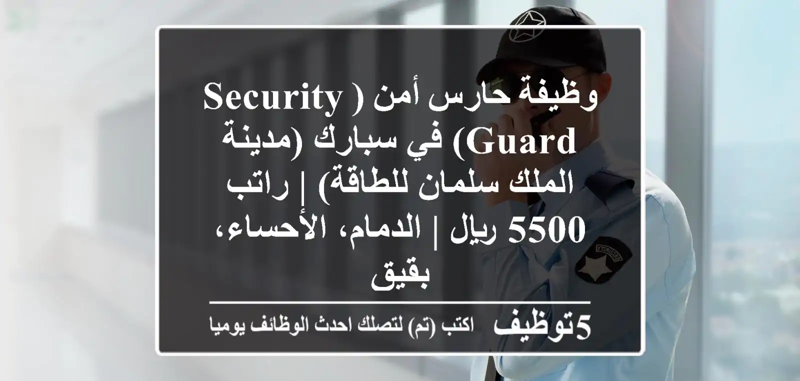 وظيفة حارس أمن (Security Guard) في سبارك (مدينة الملك سلمان للطاقة) | راتب 5500 ريال | الدمام، الأحساء، بقيق