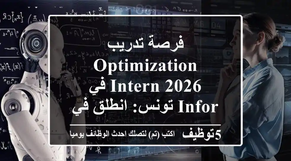 فرصة تدريب Optimization Intern 2026 في Infor تونس: انطلق في عالم الذكاء الاصطناعي والتحسين!