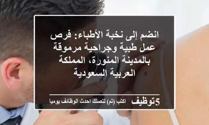 انضم إلى نخبة الأطباء: فرص عمل طبية وجراحية مرموقة بالمدينة المنورة، المملكة العربية السعودية