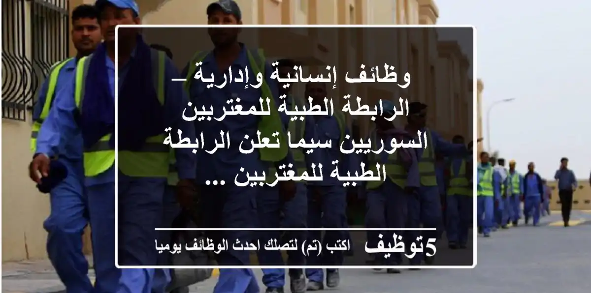 وظائف إنسانية وإدارية – الرابطة الطبية للمغتربين السوريين سيما تعلن الرابطة الطبية للمغتربين ...