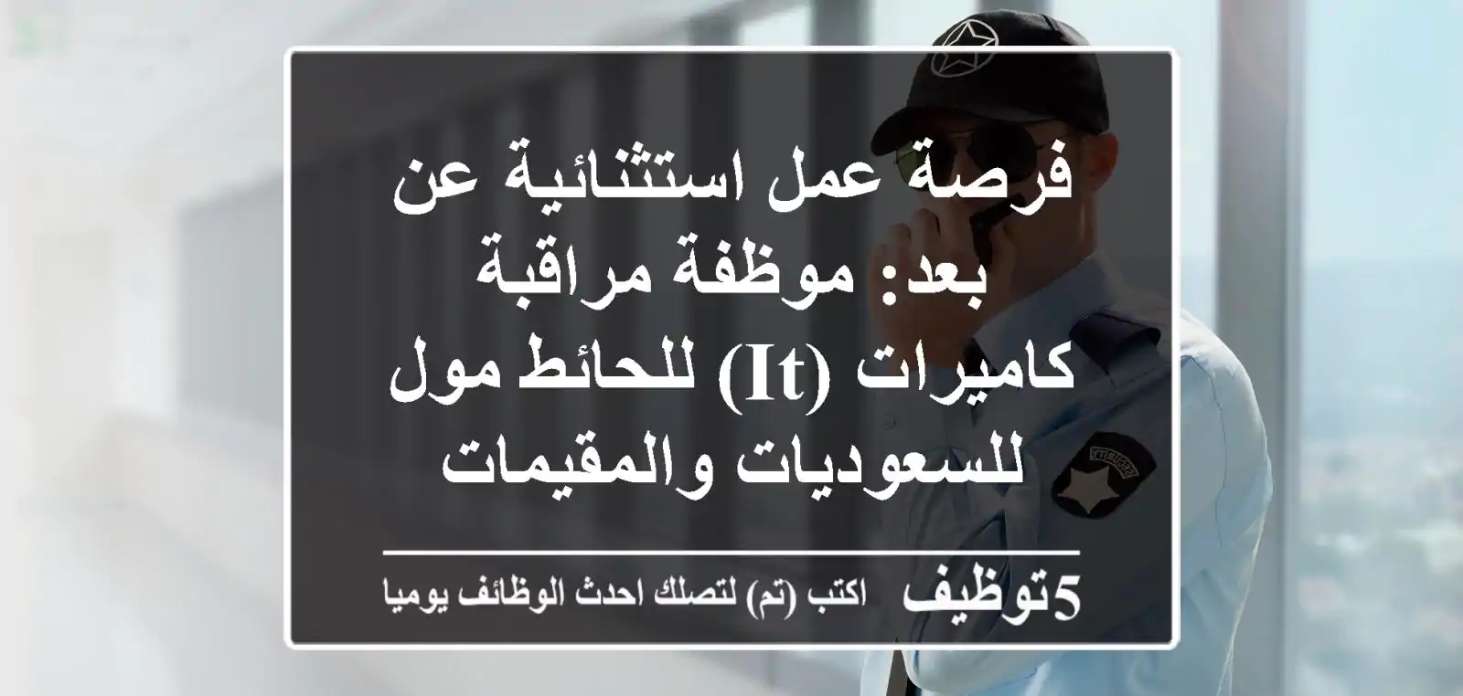 فرصة عمل استثنائية عن بعد: موظفة مراقبة كاميرات (IT) للحائط مول - للسعوديات والمقيمات