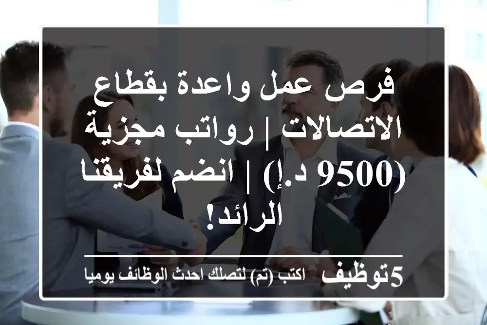 فرص عمل واعدة بقطاع الاتصالات | رواتب مجزية (9500 د.إ) | انضم لفريقنا الرائد!