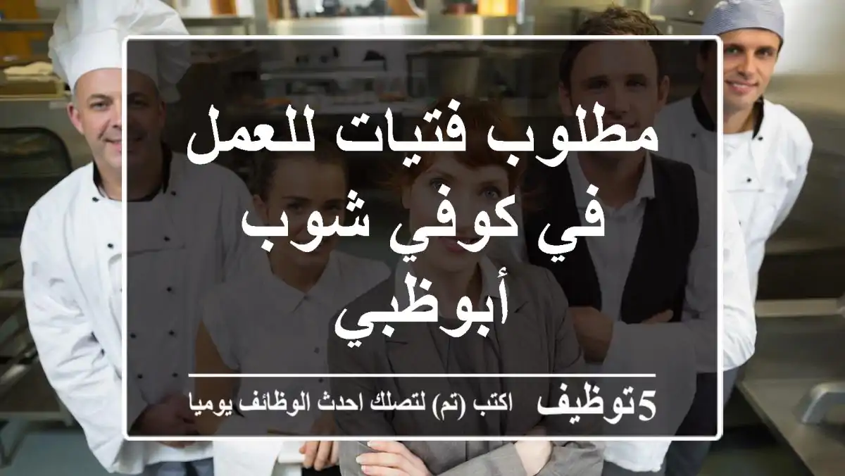 مطلوب فتيات للعمل في كوفي شوب أبوظبي