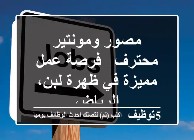 مصور ومونتير محترف - فرصة عمل مميزة في ظهرة لبن، الرياض