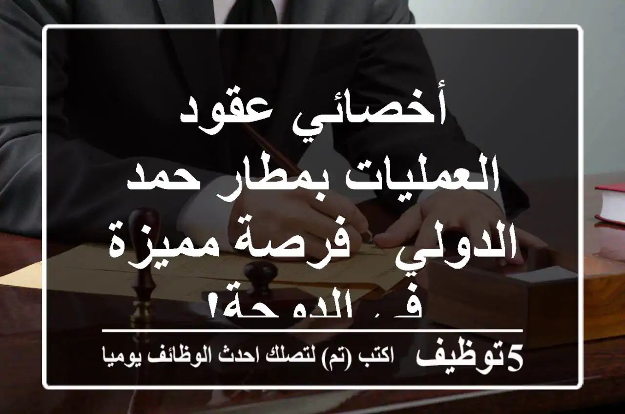 أخصائي عقود العمليات بمطار حمد الدولي - فرصة مميزة في الدوحة!