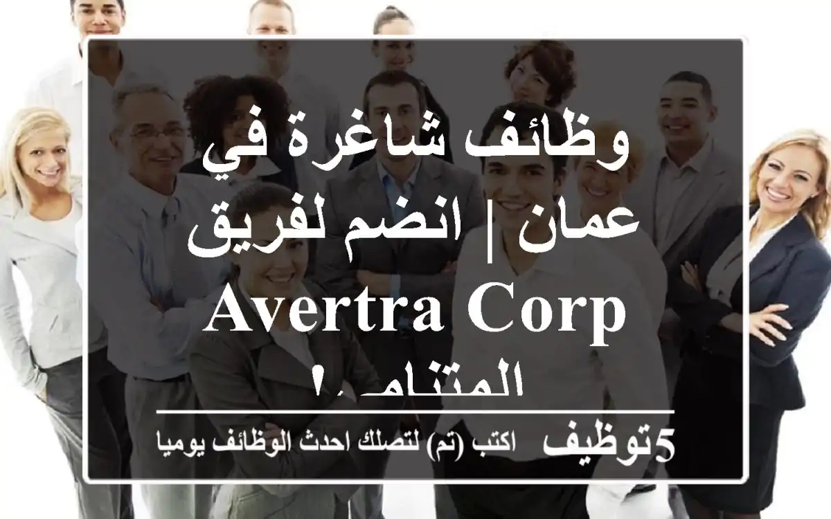 وظائف شاغرة في عمان | انضم لفريق Avertra Corp المتنامي!