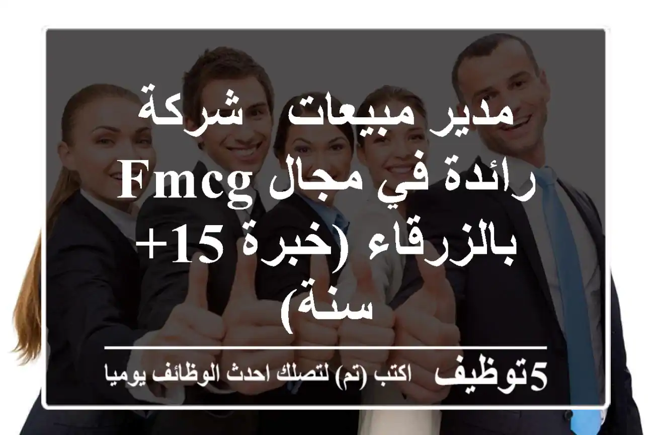 مدير مبيعات - شركة رائدة في مجال FMCG بالزرقاء (خبرة 15+ سنة)