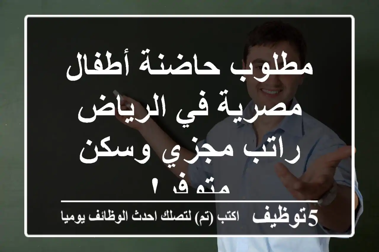 مطلوب حاضنة أطفال مصرية في الرياض - راتب مجزي وسكن متوفر!