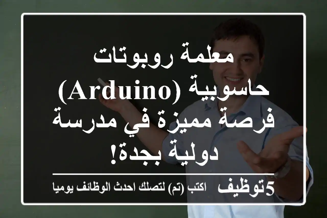 معلمة روبوتات حاسوبية (Arduino) - فرصة مميزة في مدرسة دولية بجدة!