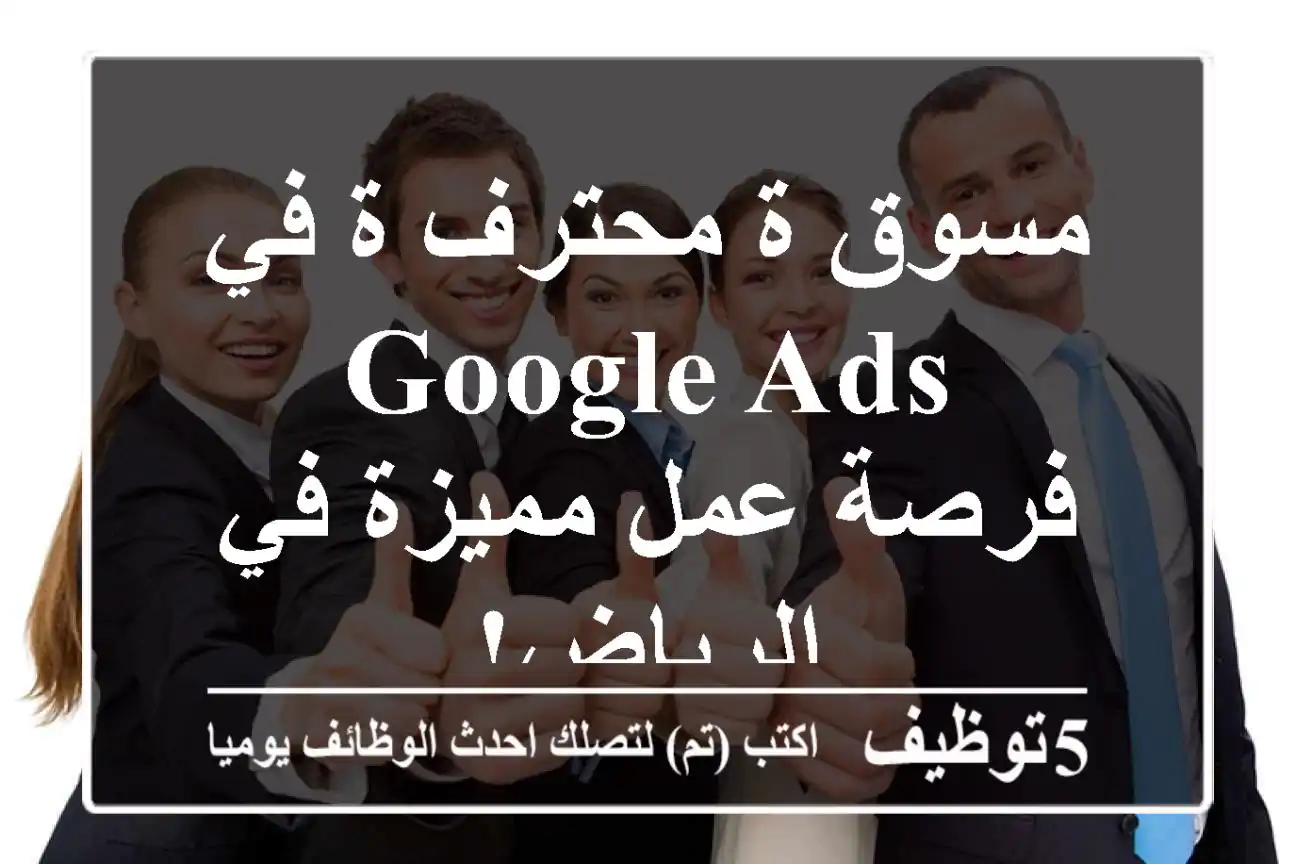 مسوق/ة محترف/ة في Google Ads - فرصة عمل مميزة في الرياض!