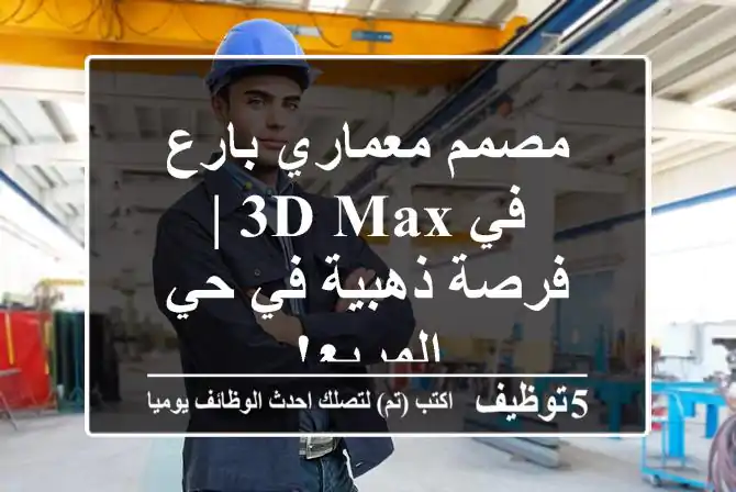 مصمم معماري بارع في 3D Max | فرصة ذهبية في حي المربع!