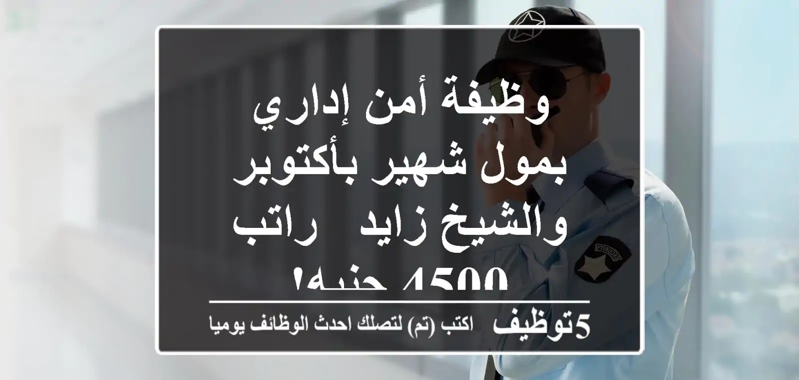 وظيفة أمن إداري بمول شهير بأكتوبر والشيخ زايد - راتب 4500 جنيه!