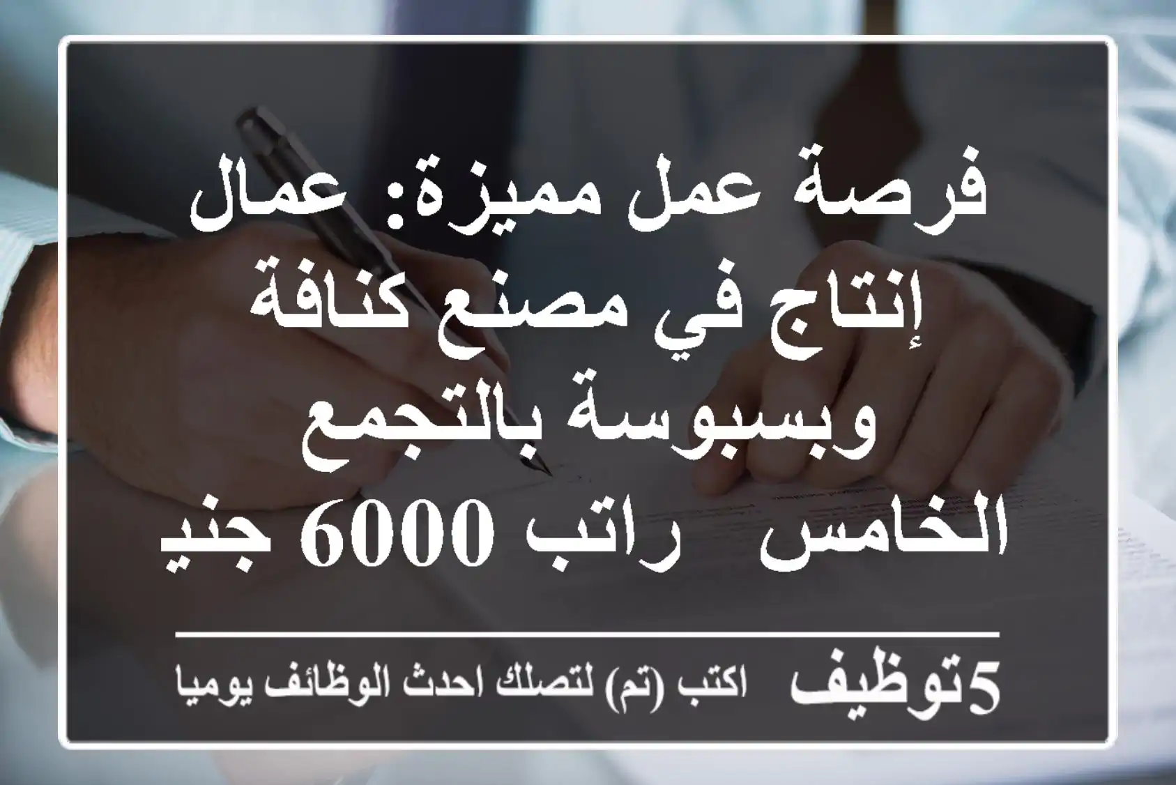 فرصة عمل مميزة: عمال إنتاج في مصنع كنافة وبسبوسة بالتجمع الخامس - راتب 6000 جنيه!