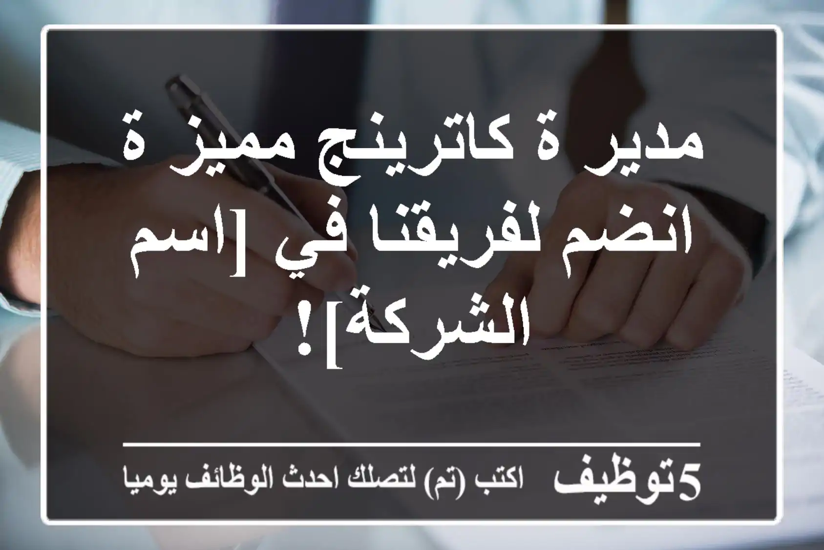 مدير/ة كاترينج مميز/ة - انضم لفريقنا في [اسم الشركة]!