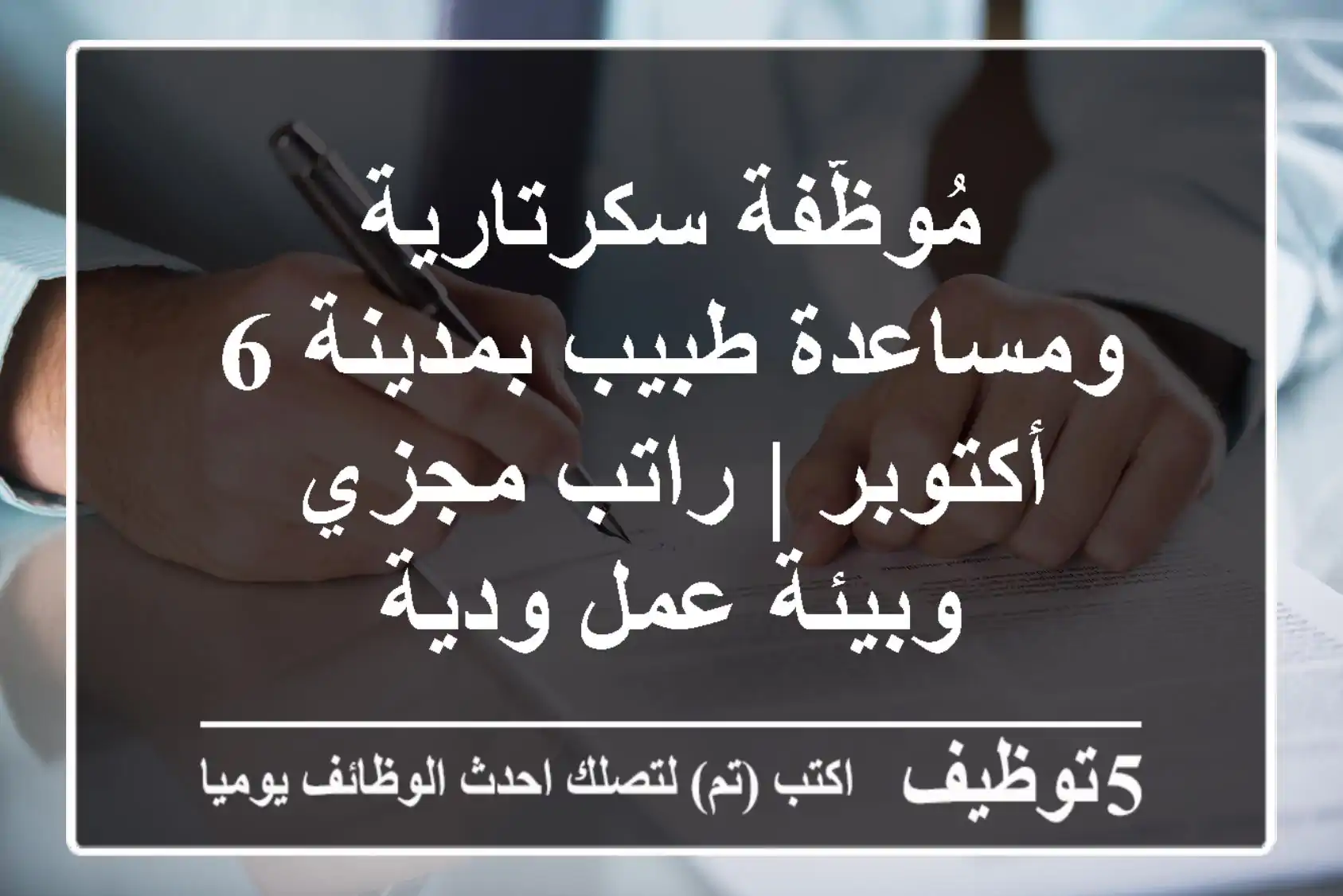 مُوظّفة سكرتارية ومساعدة طبيب بمدينة 6 أكتوبر | راتب مجزي وبيئة عمل ودية