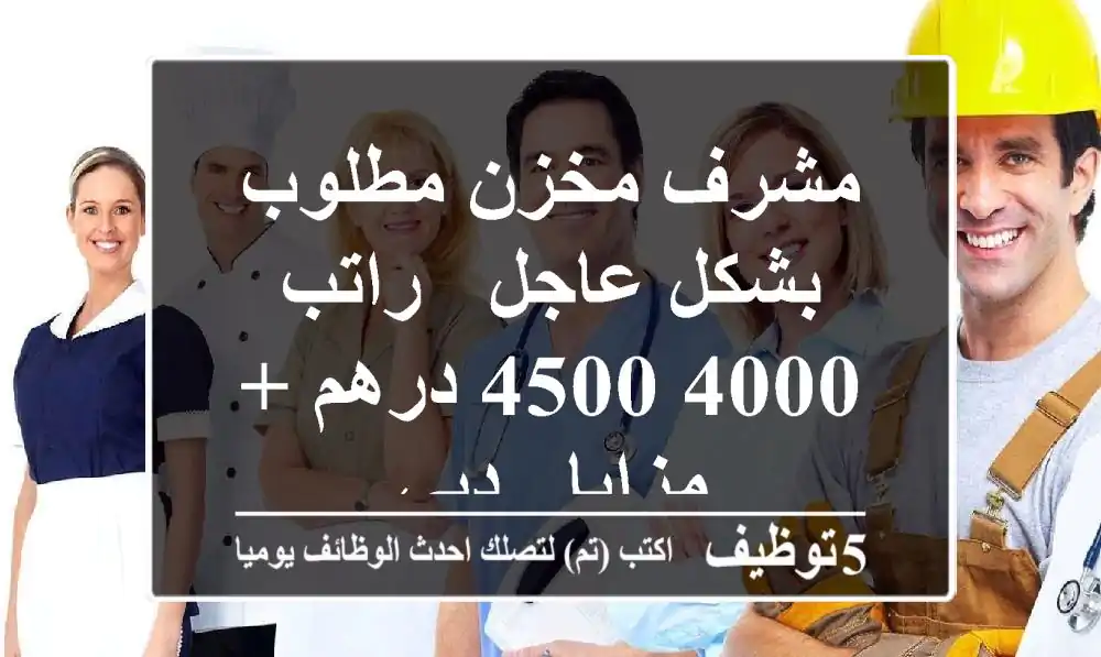 مشرف مخزن مطلوب بشكل عاجل - راتب 4000-4500 درهم + مزايا - دبي