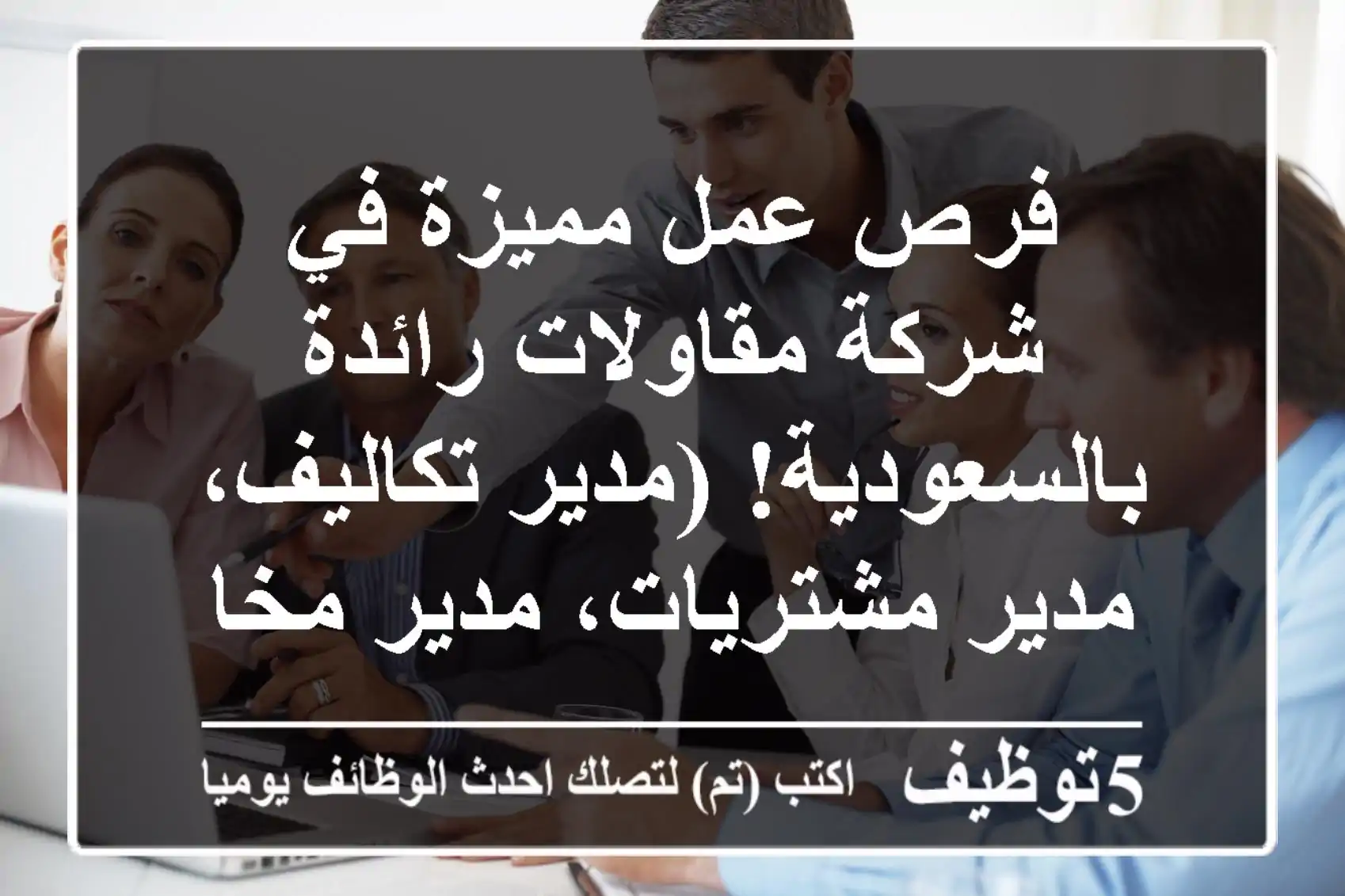 فرص عمل مميزة في شركة مقاولات رائدة بالسعودية! (مدير تكاليف، مدير مشتريات، مدير مخازن)