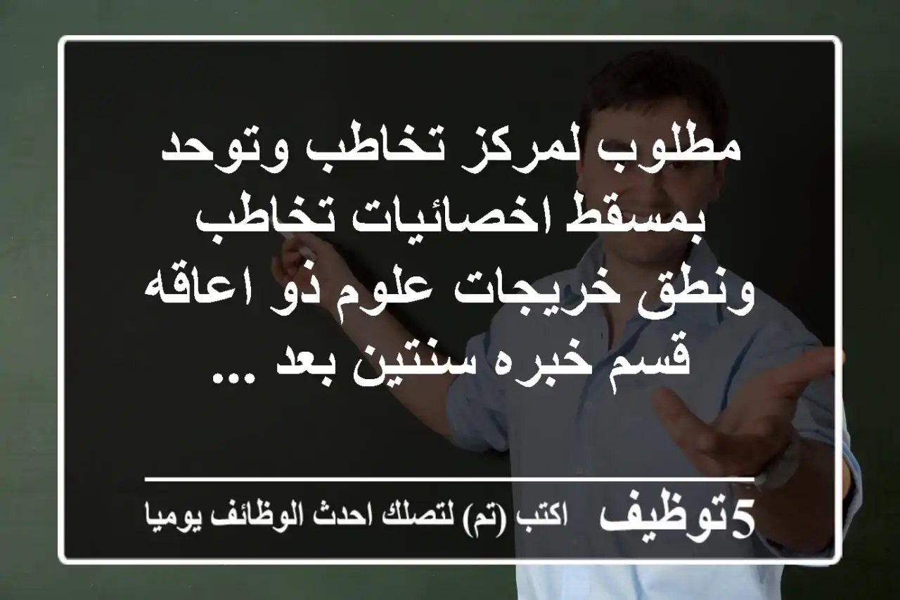 مطلوب لمركز تخاطب وتوحد بمسقط اخصائيات تخاطب ونطق خريجات علوم ذو اعاقه قسم خبره سنتين بعد ...