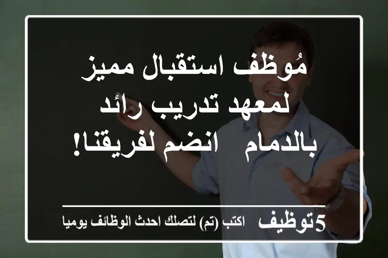 مُوظف استقبال مميز لمعهد تدريب رائد بالدمام - انضم لفريقنا!