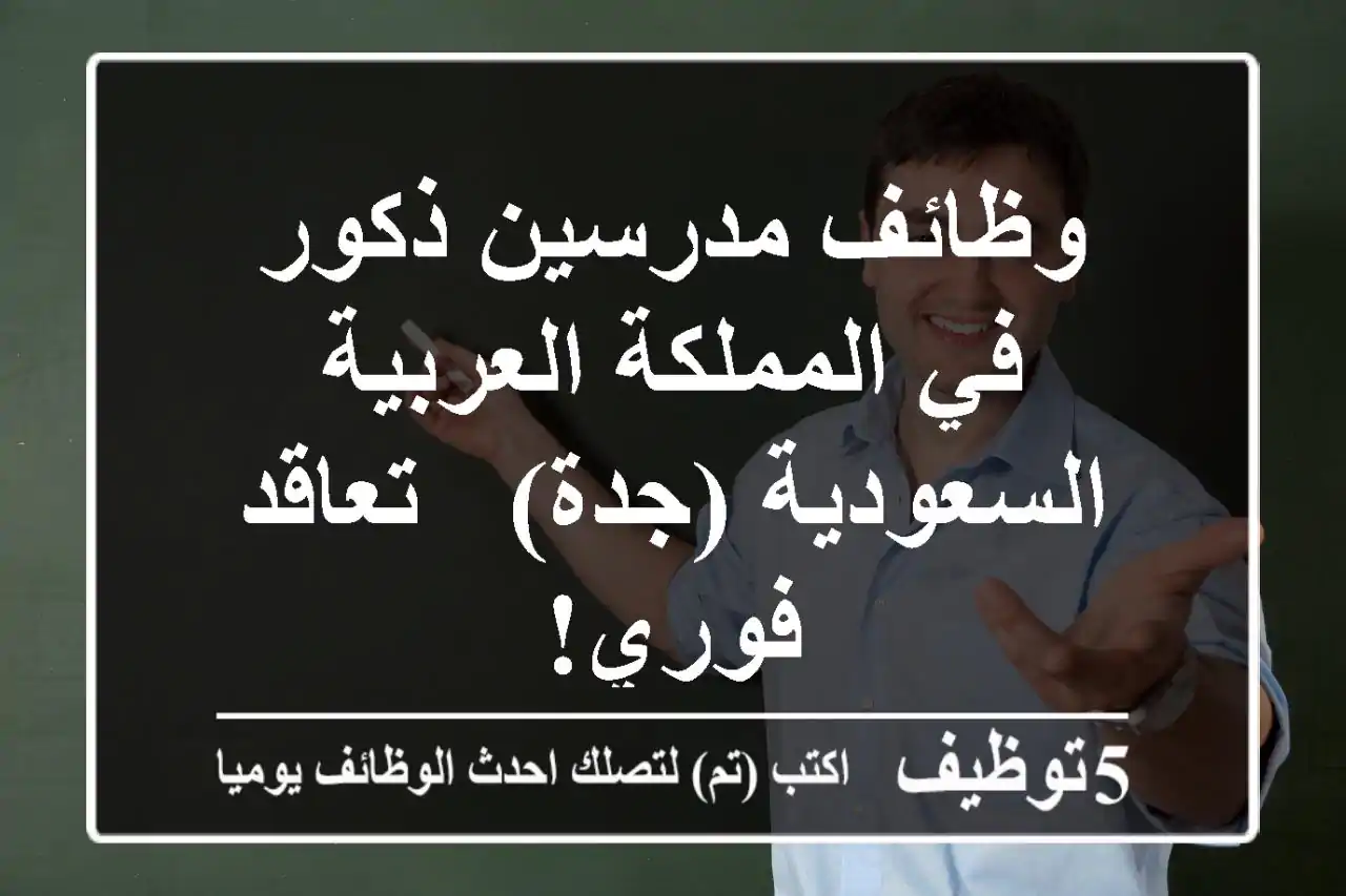 وظائف مدرسين ذكور في المملكة العربية السعودية (جدة) - تعاقد فوري!