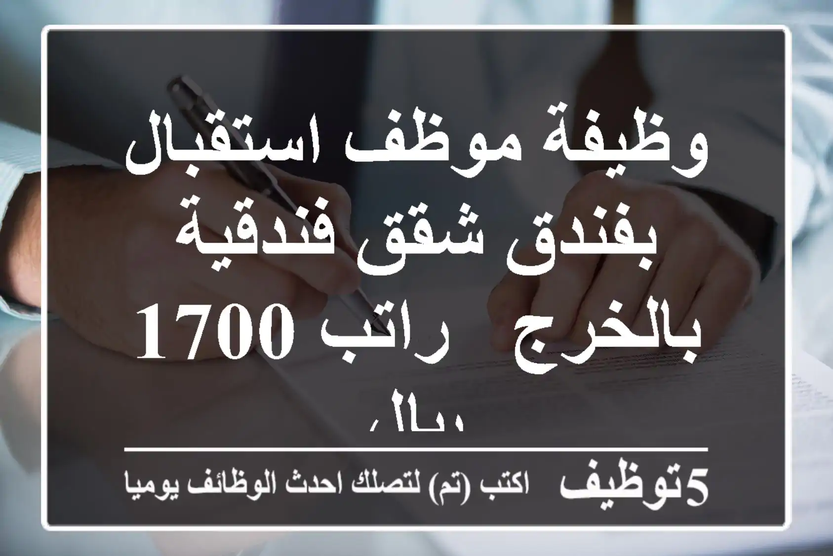 وظيفة موظف استقبال بفندق شقق فندقية بالخرج - راتب 1700 ريال