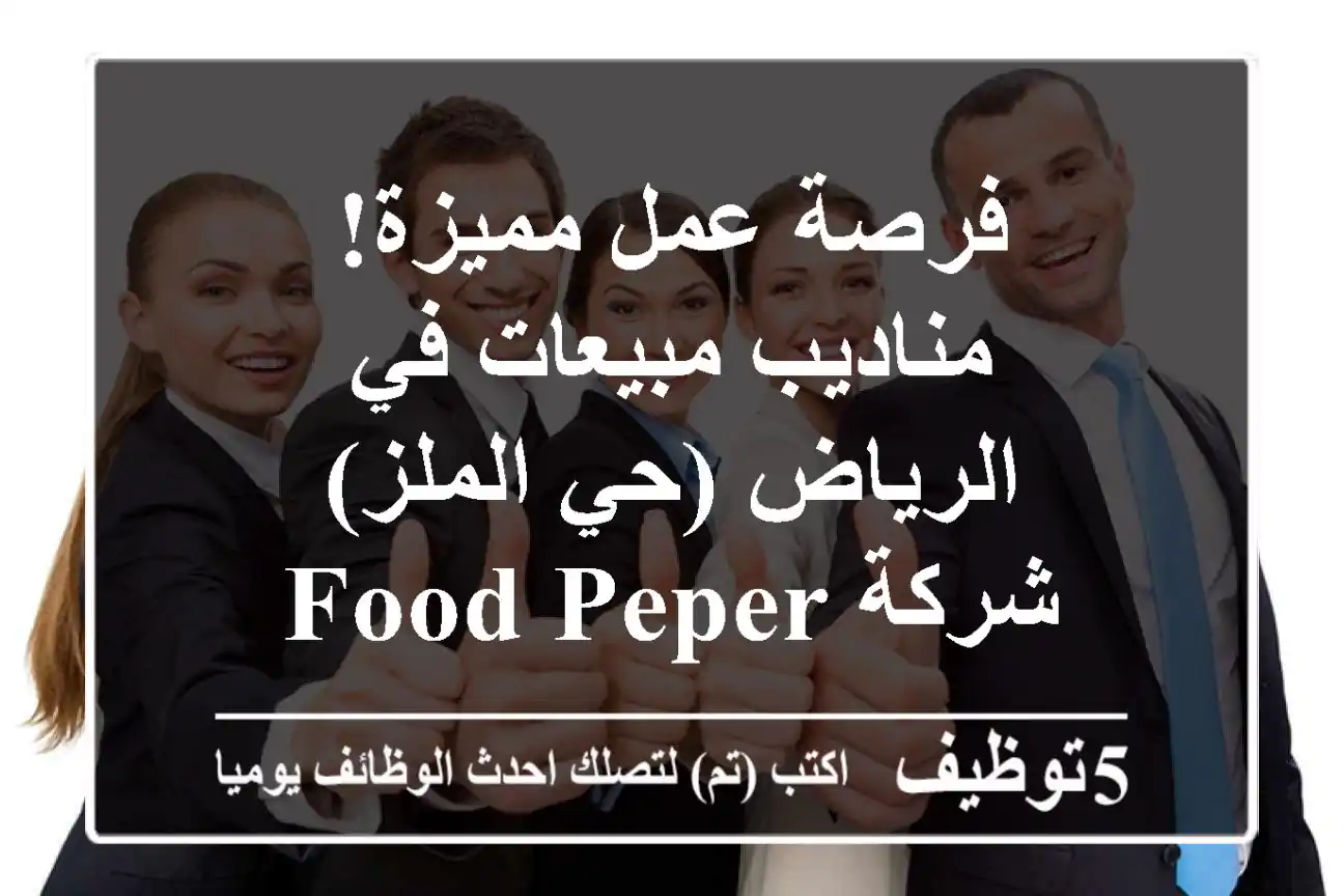 فرصة عمل مميزة! مناديب مبيعات في الرياض (حي الملز) - شركة Food Peper