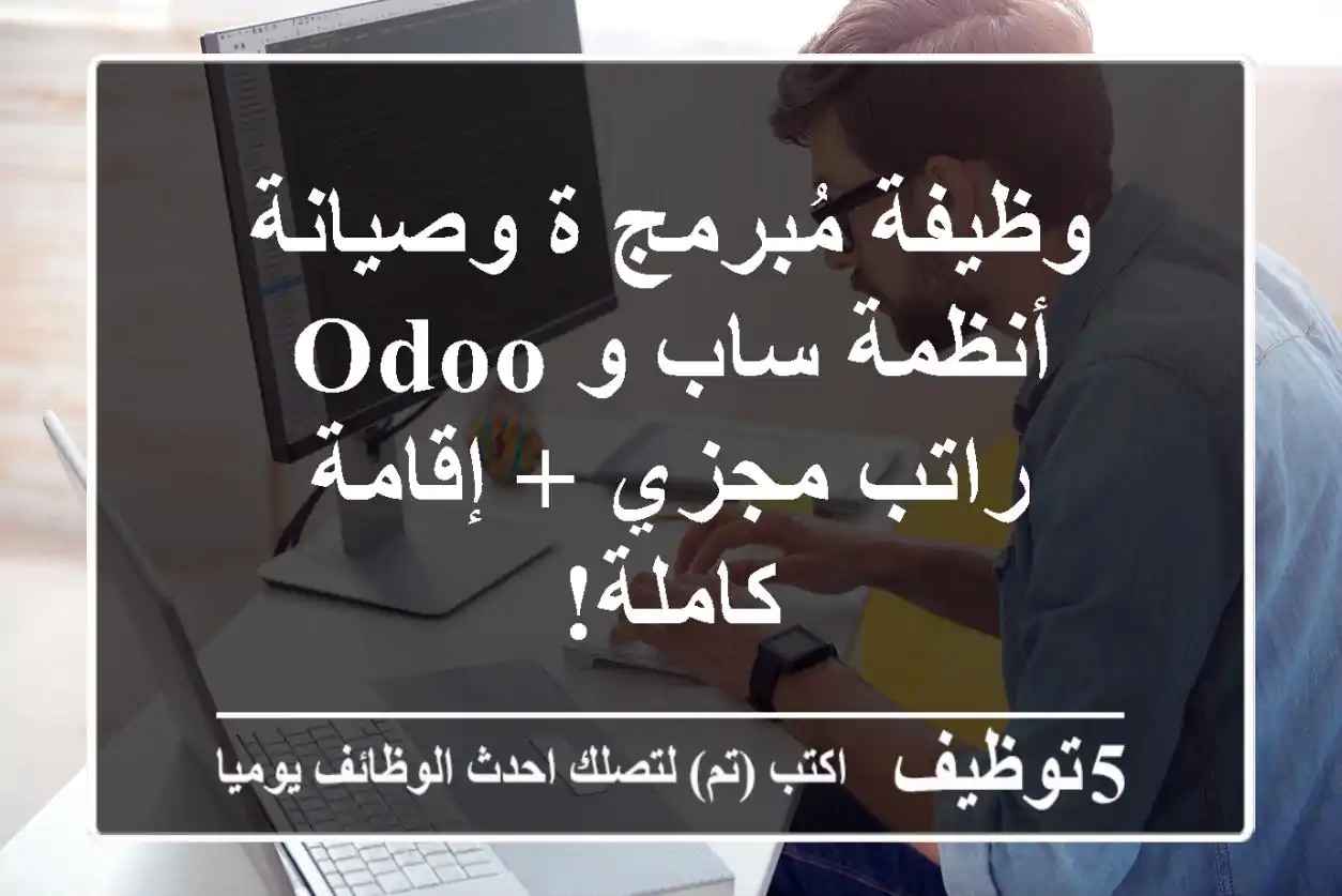 وظيفة مُبرمج/ة وصيانة أنظمة ساب و Odoo - راتب مجزي + إقامة كاملة!