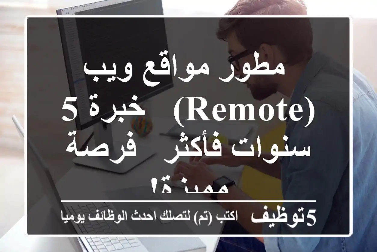 مطور مواقع ويب (Remote) - خبرة 5 سنوات فأكثر - فرصة مميزة!